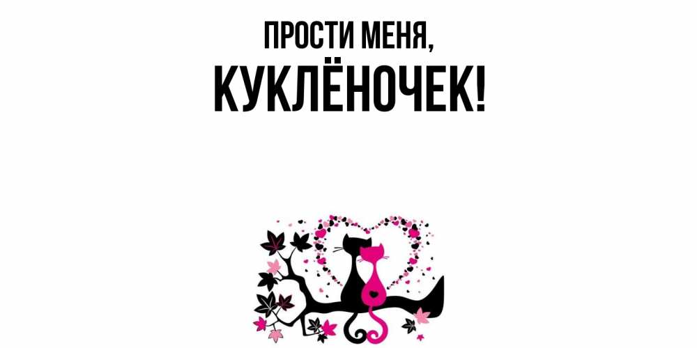 Картинка Прости меня, куклёночек