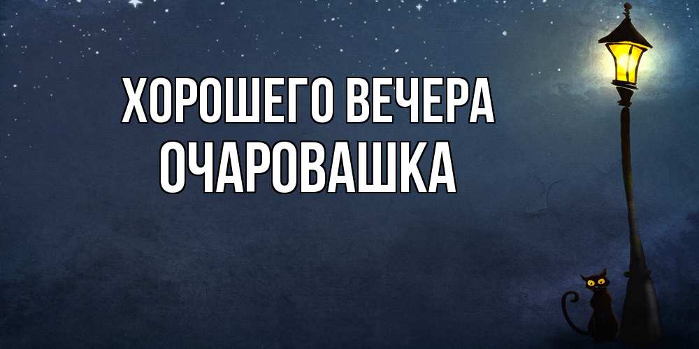 Картинка Хорошего вечера, очаровашка