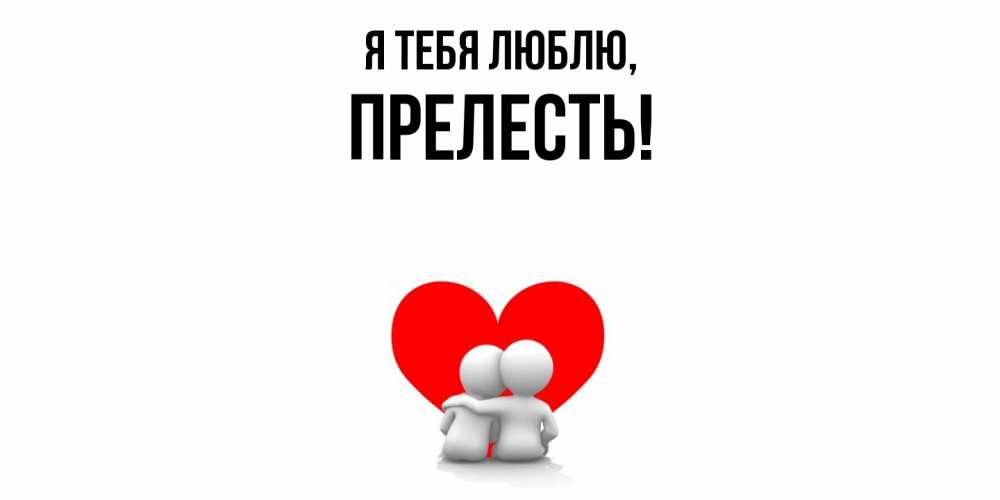 Картинка Я тебя люблю, пpелесть