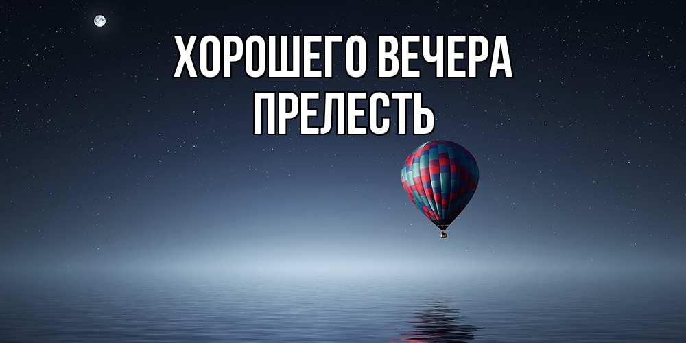 Картинка Хорошего вечера, прелесть