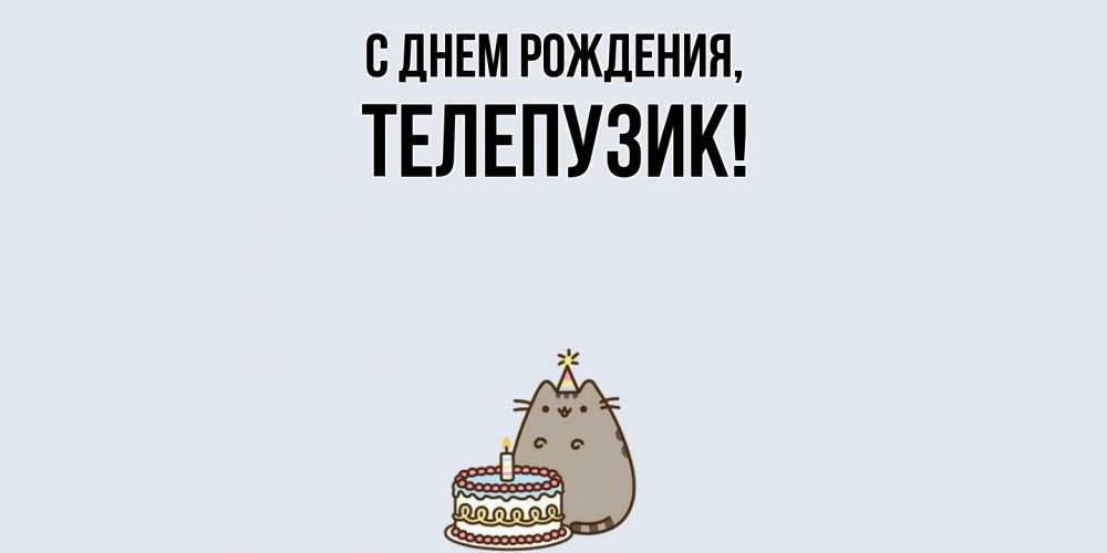 Картинка С днем рождения, телепузик
