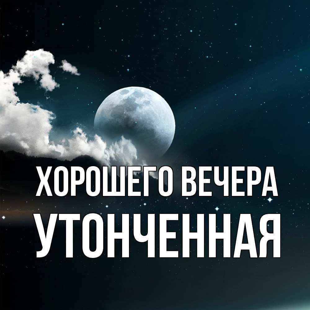 Картинка Хорошего вечера, утонченная