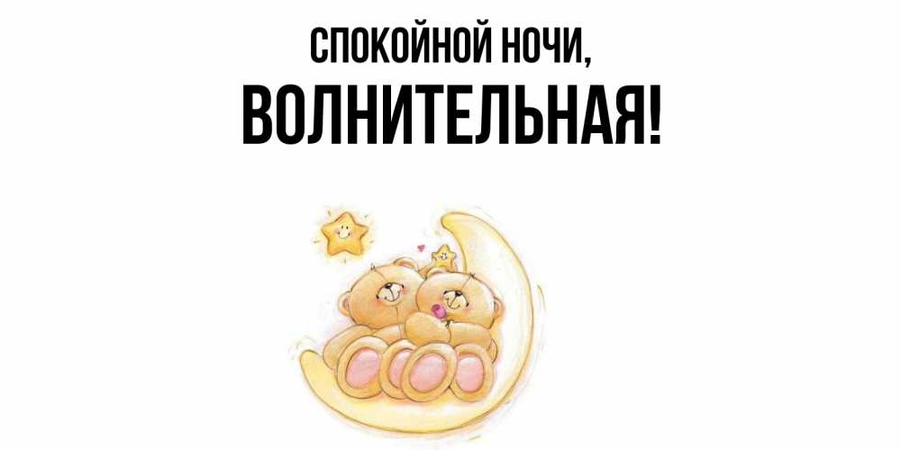 Открытка  для любимых и родных. волнительная, Спокойной ночи  