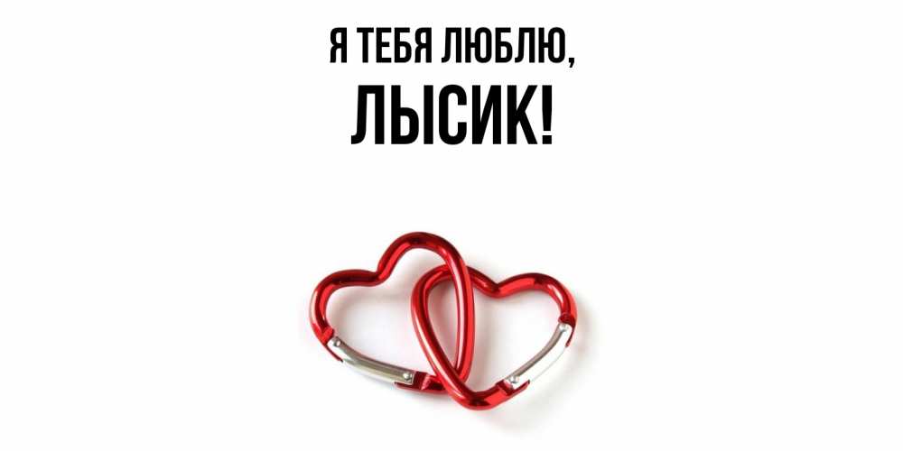 Открытка  для любимых и родных. лысик, Я тебя люблю  