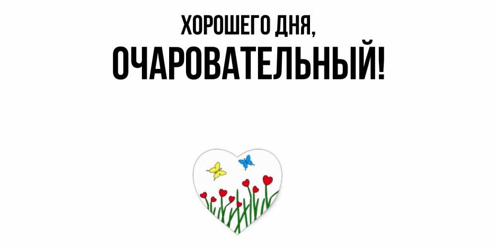 Открытка  для любимых и родных. очаровательный, Хорошего дня  
