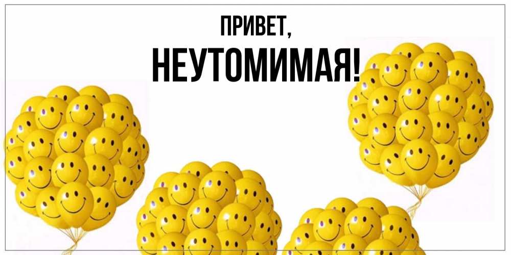 Картинка Привет, неутомимая
