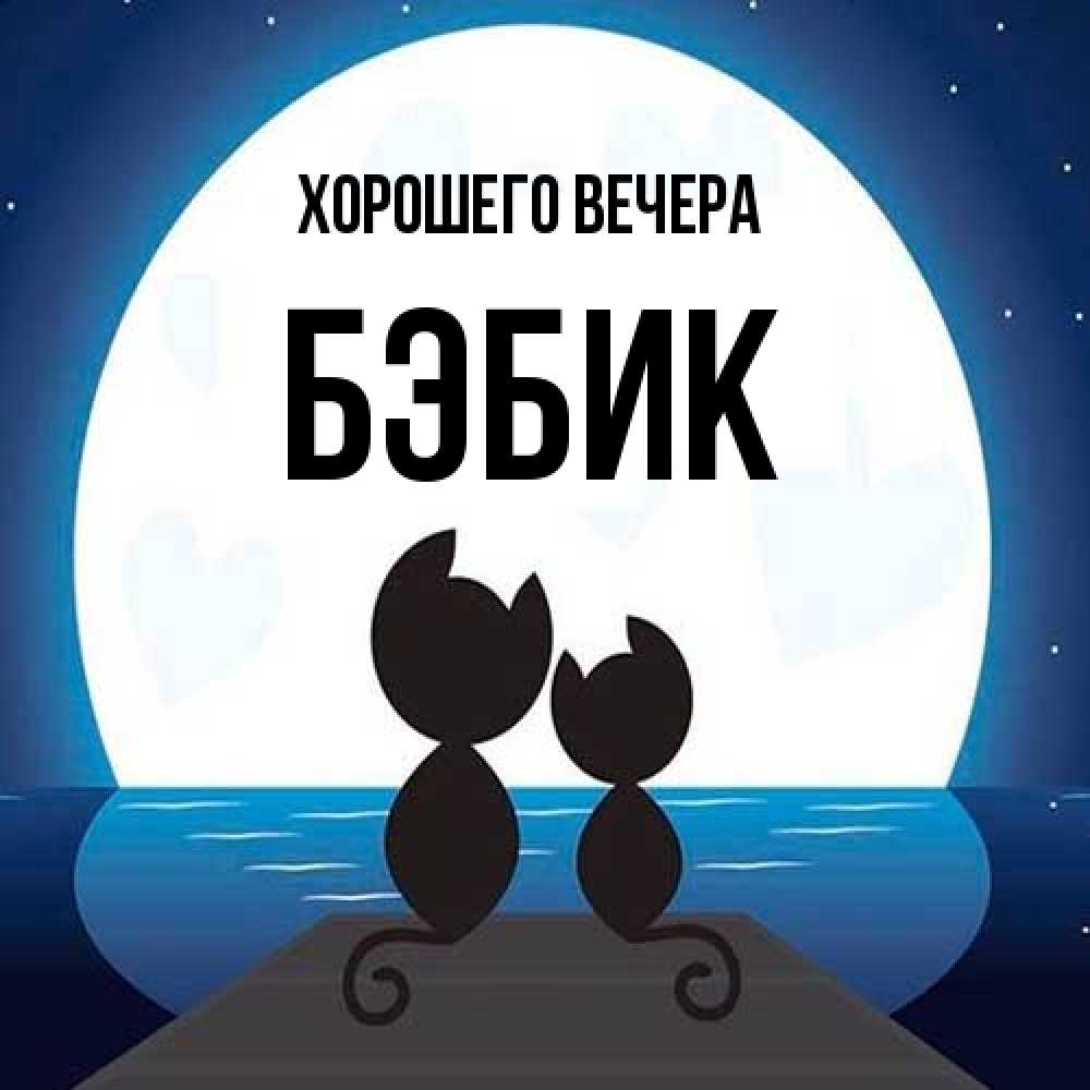 Открытка  для любимых и родных. бэбик, Хорошего вечера  