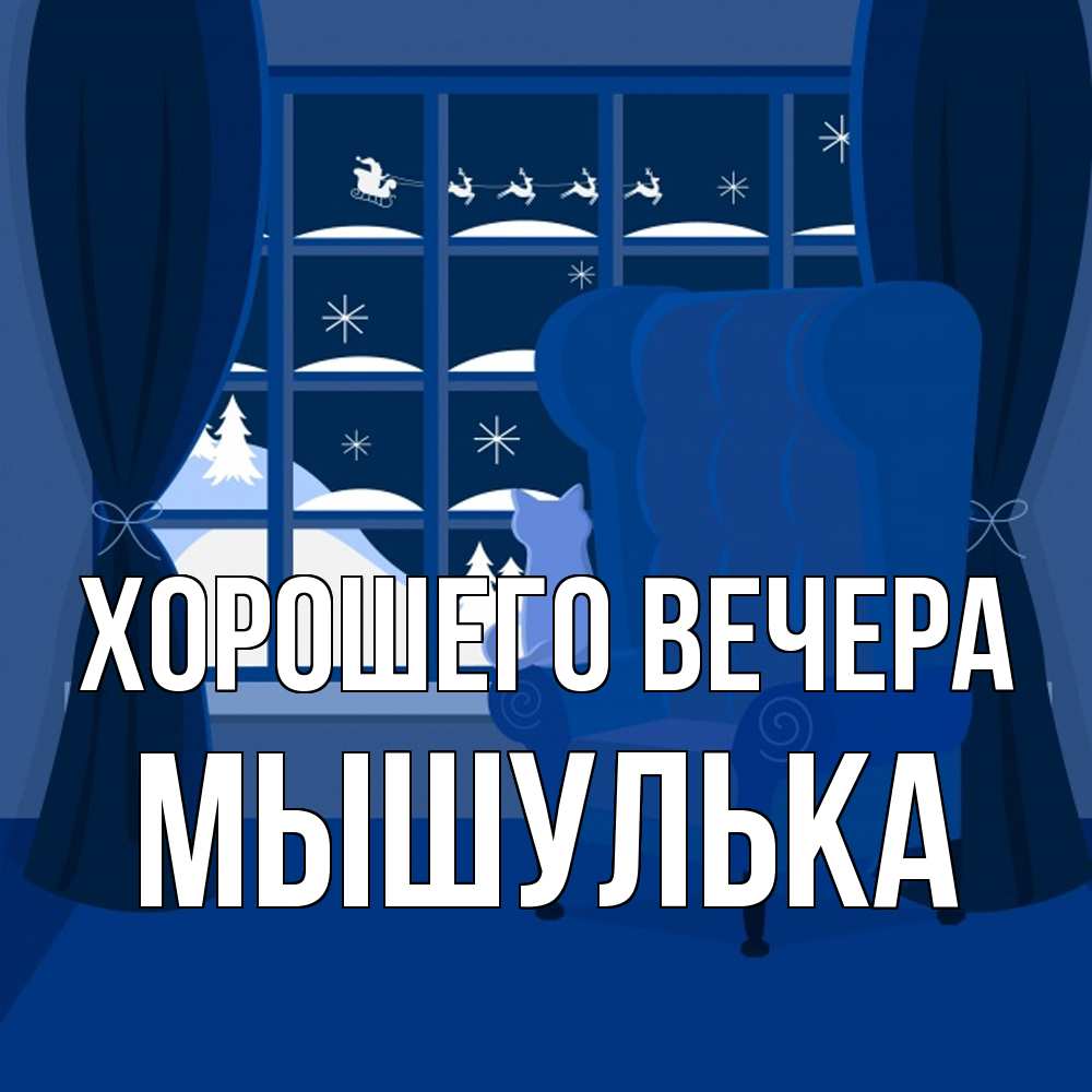 Открытка  для любимых и родных. мышулька, Хорошего вечера  