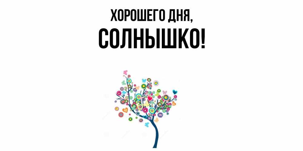 Открытка  для любимых и родных. cолнышко, Хорошего дня  