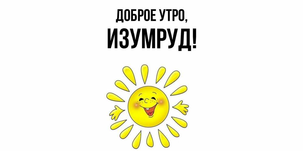 Картинка Доброе утро, изумруд