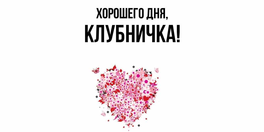 Картинка Хорошего дня, клубничка