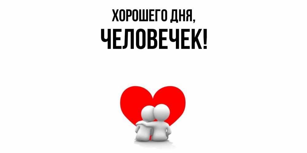 Открытка  для любимых и родных. человечек, Хорошего дня  