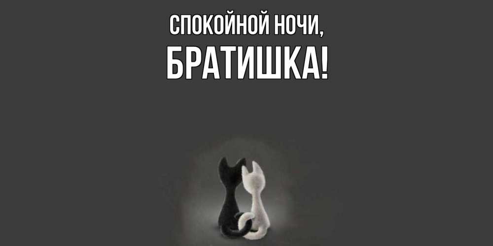 Картинка Спокойной ночи, Братишка