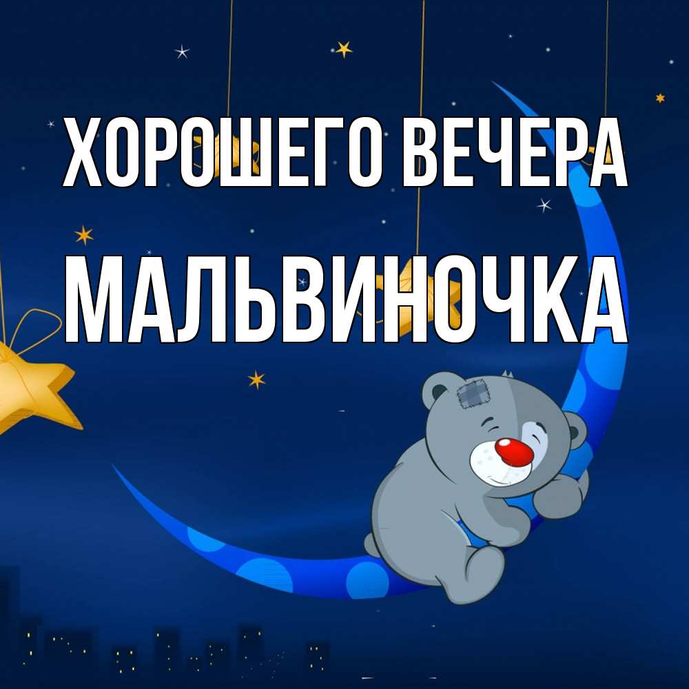 Открытка  для любимых и родных. мальвиночка, Хорошего вечера  