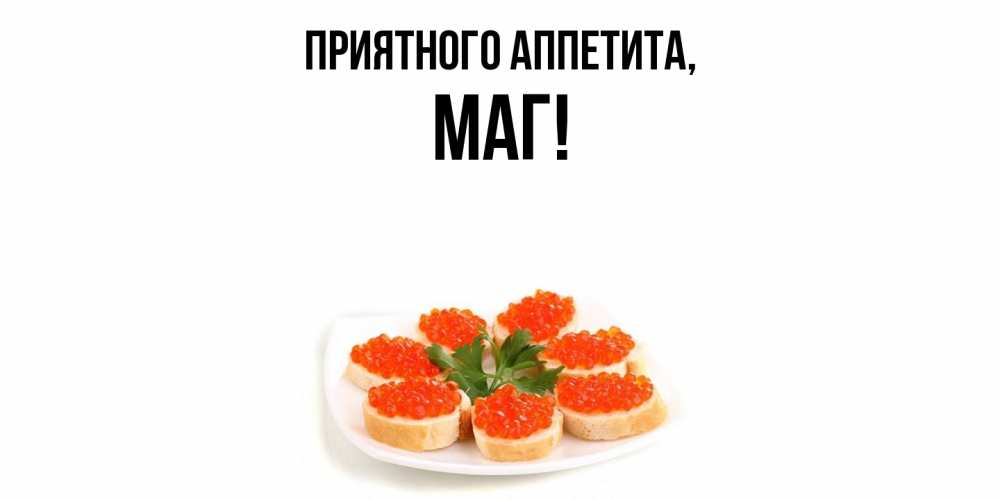 Картинка Приятного аппетита, маг
