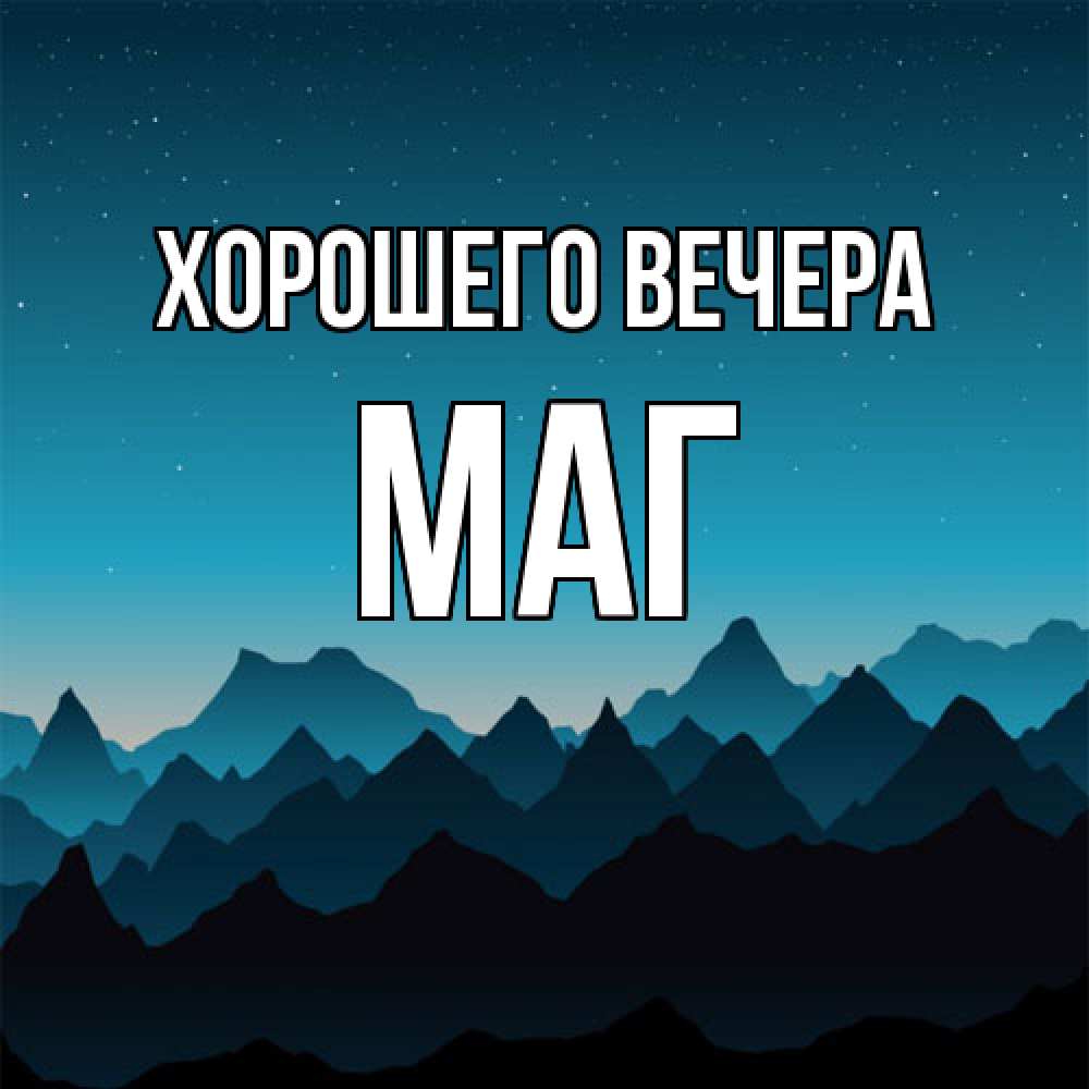 Картинка Хорошего вечера, маг