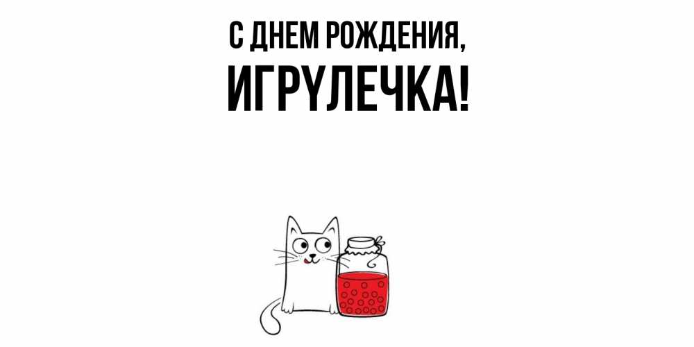 Открытка  для любимых и родных. игpyлечка, С днем рождения  