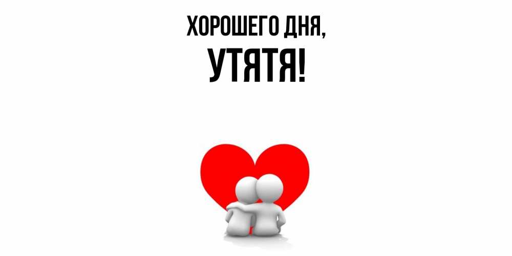 Открытка  для любимых и родных. утятя, Хорошего дня  