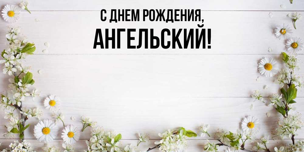 Картинка С днем рождения, ангельский