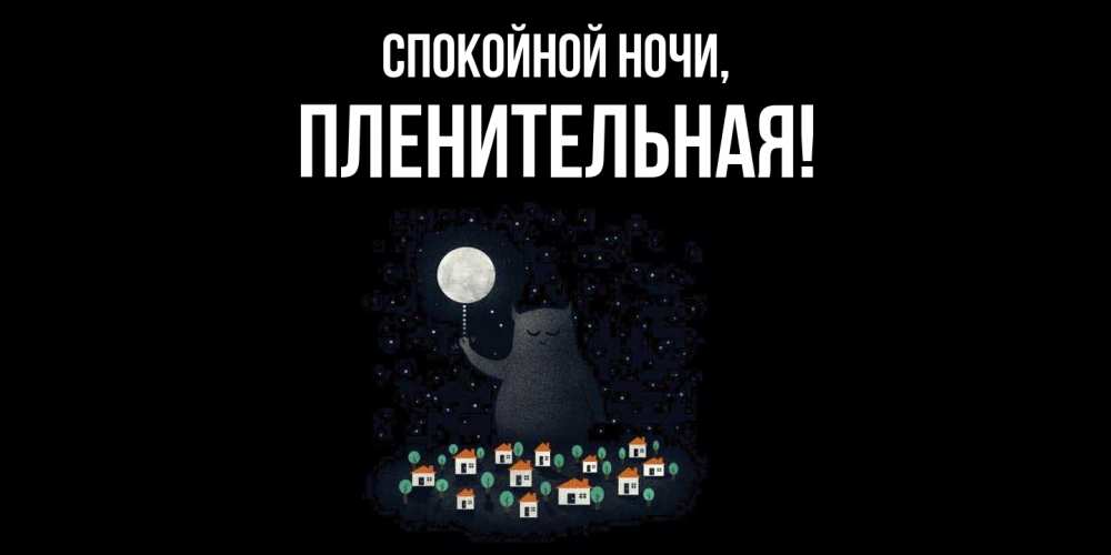 Открытка  для любимых и родных. пленительная, Спокойной ночи  