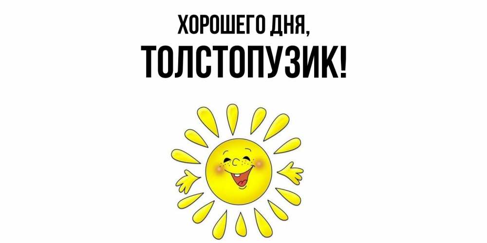 Открытка  для любимых и родных. толстопузик, Хорошего дня  