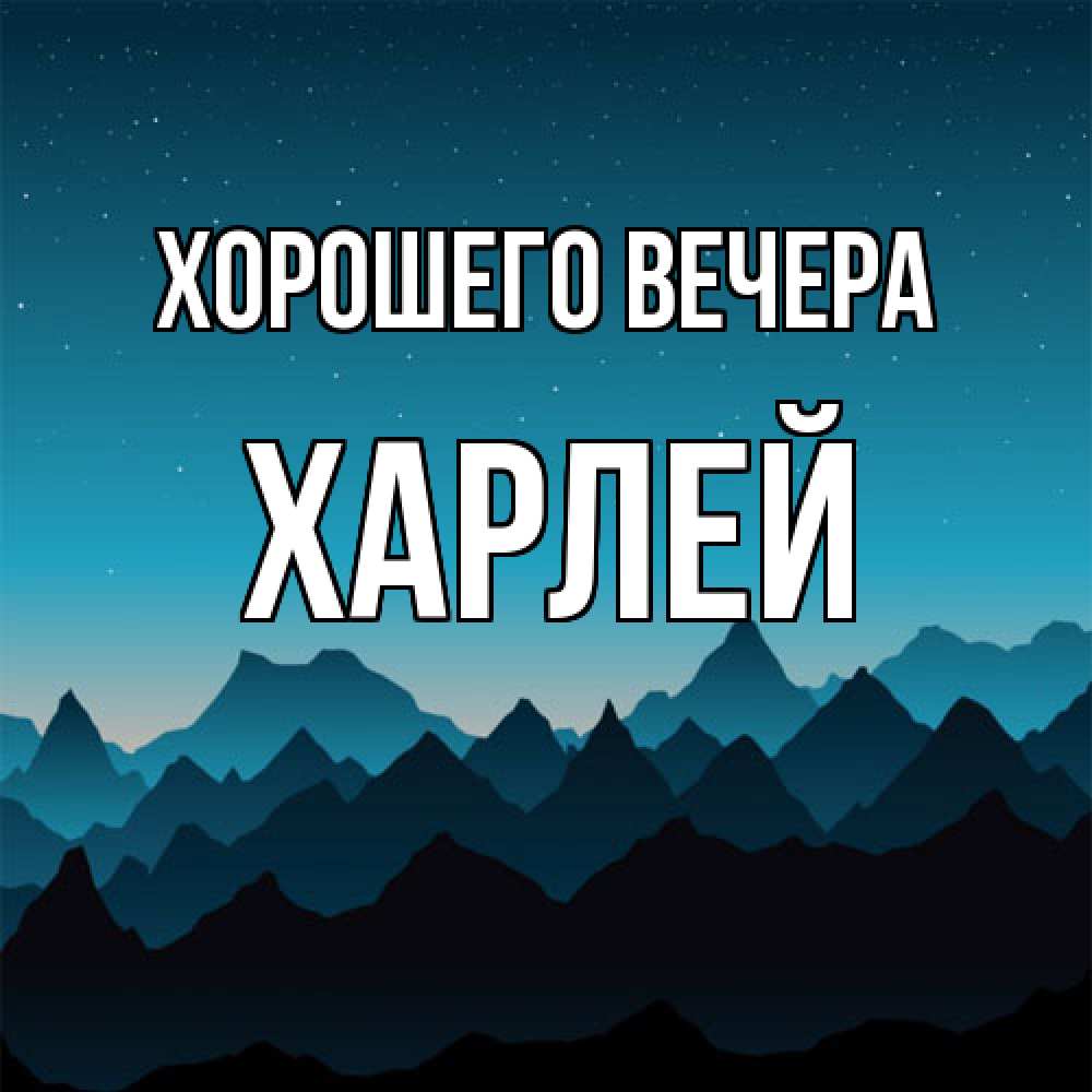 Открытка  для любимых и родных. харлей, Хорошего вечера  