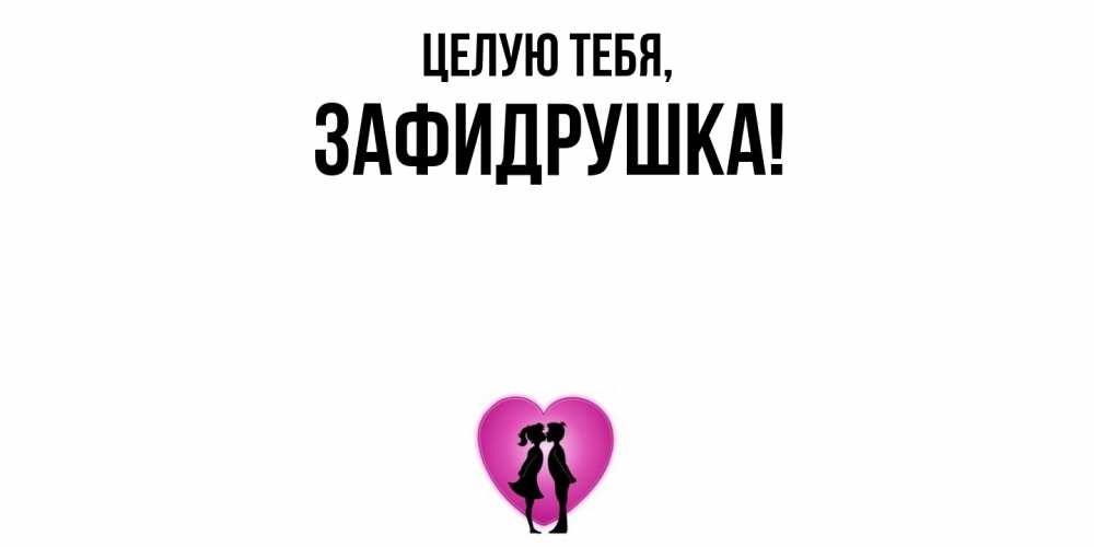 Открытка с именем, зафидрушка, Целую тебя