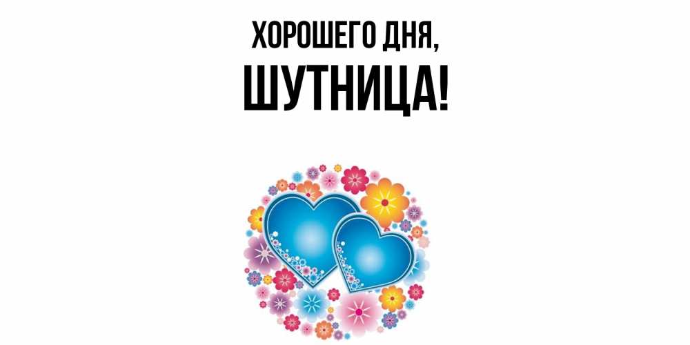 Открытка  для любимых и родных. шутница, Хорошего дня  