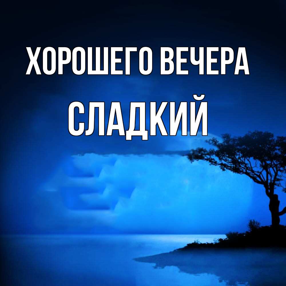 Картинка Хорошего вечера, сладкий