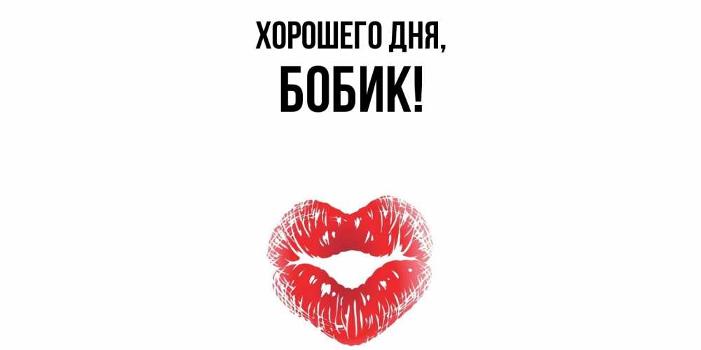 Картинка Хорошего дня, бобик