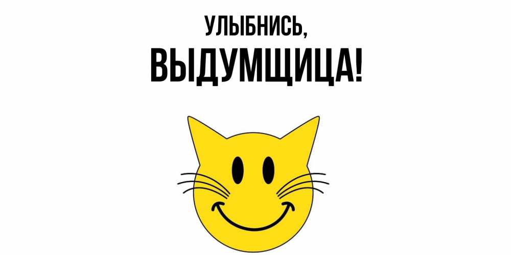 Открытка  для любимых и родных. выдумщица, Улыбнись  