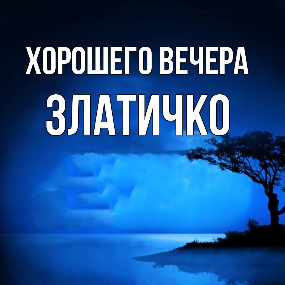 Открытка  для любимых и родных. златичко, Хорошего вечера  