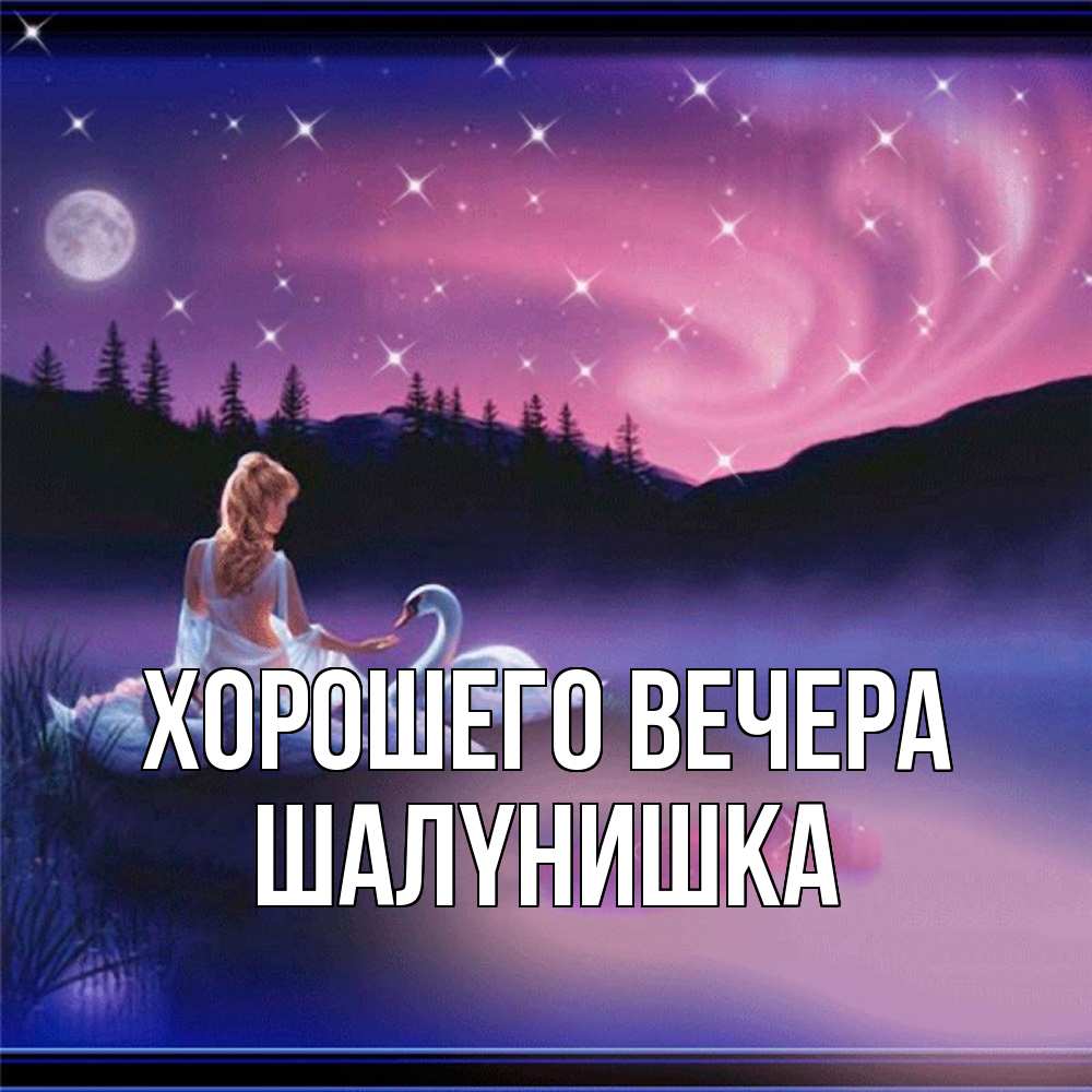Картинка Хорошего вечера, шалyнишка