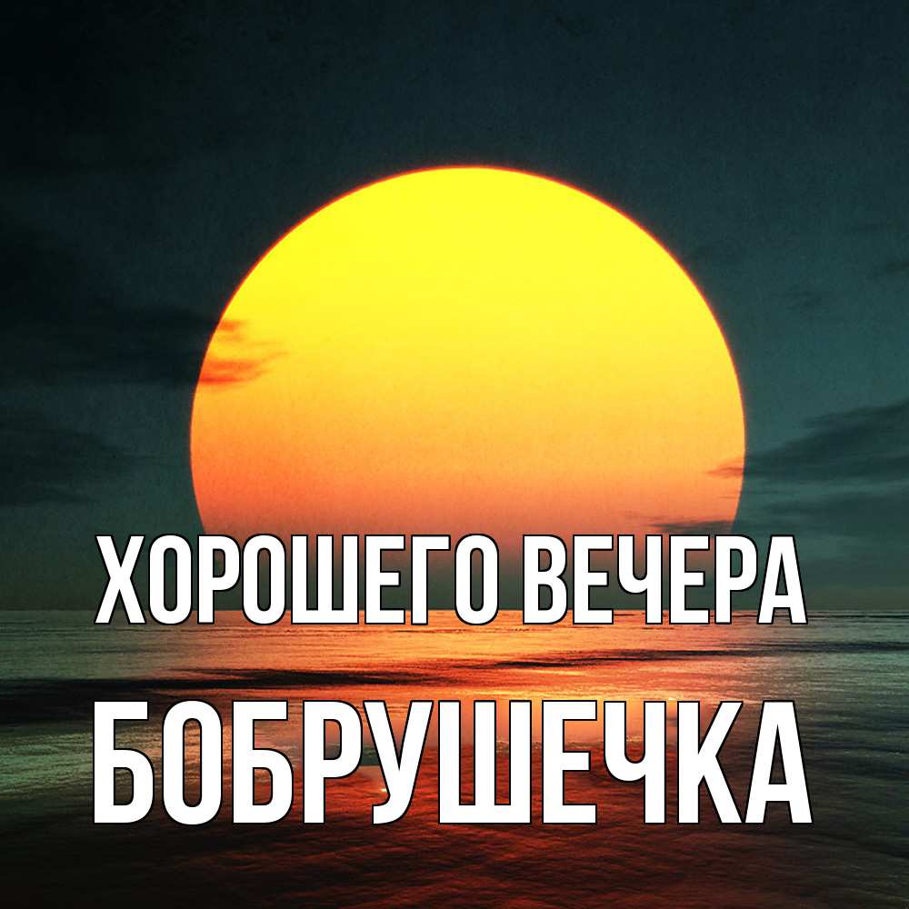 Открытка  для любимых и родных. бобрушечка, Хорошего вечера  