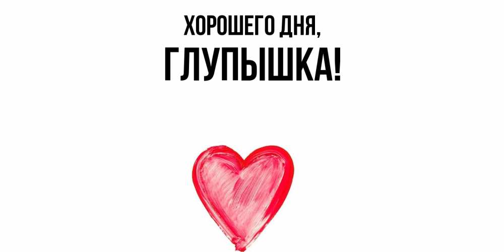 Открытка  для любимых и родных. глупышка, Хорошего дня  