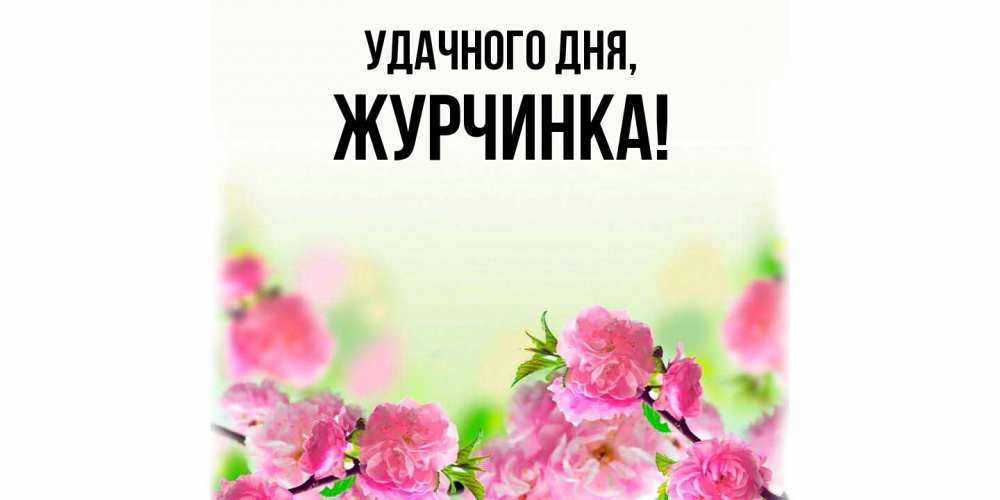 Открытка  для любимых и родных. журчинка, Удачного дня  