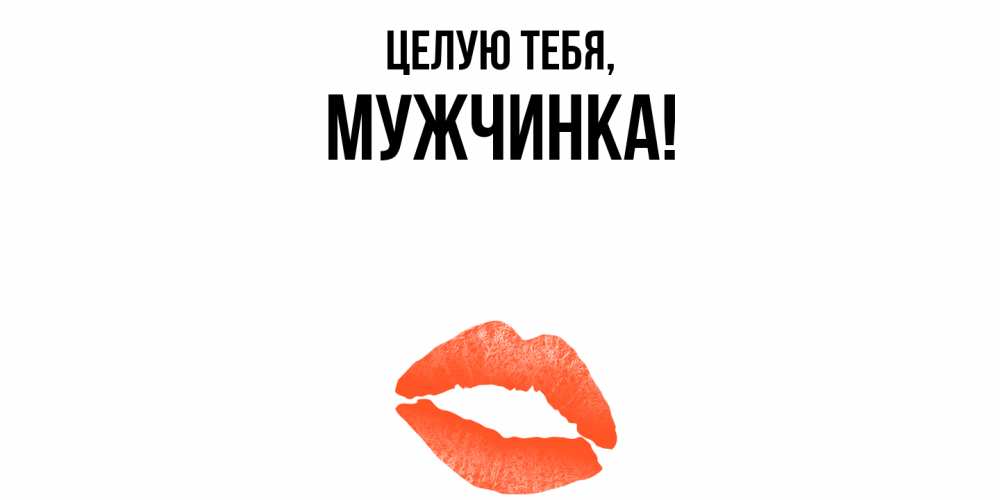 Открытка  для любимых и родных. мужчинка, Целую тебя  