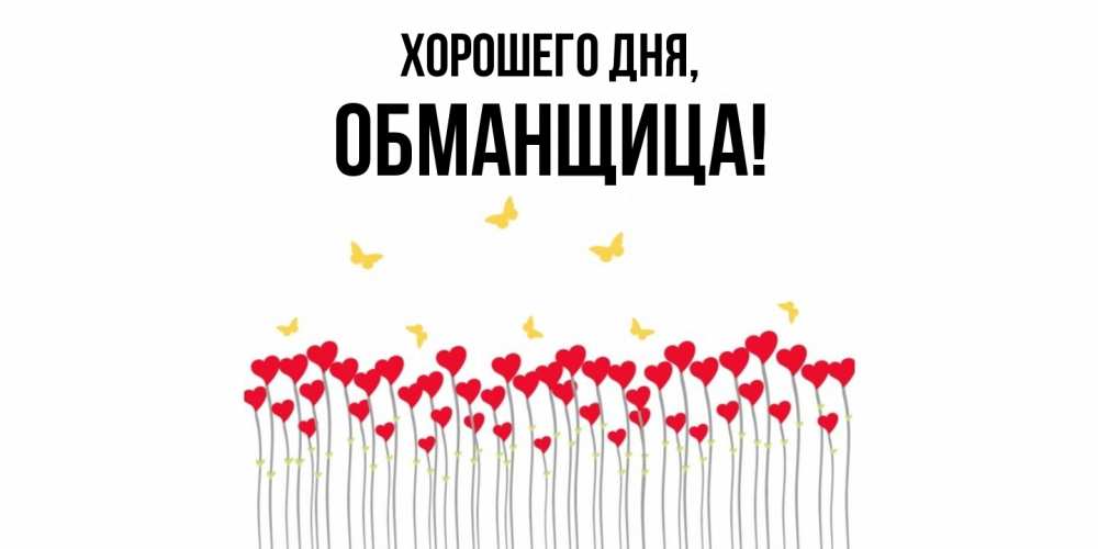 Открытка  для любимых и родных. обманщица, Хорошего дня  