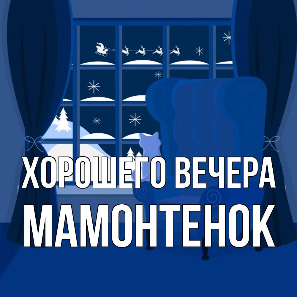 Открытка  для любимых и родных. мамонтенок, Хорошего вечера  