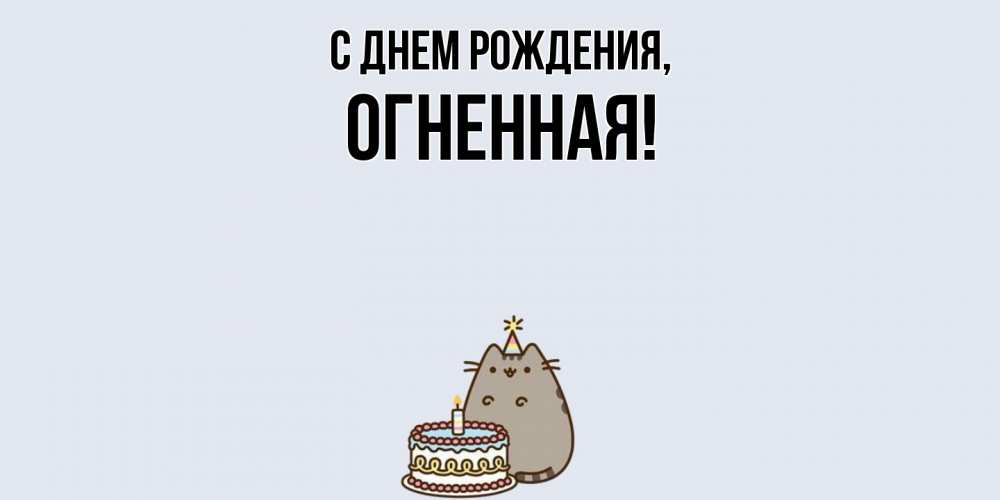 Открытка  для любимых и родных. огненная, С днем рождения  