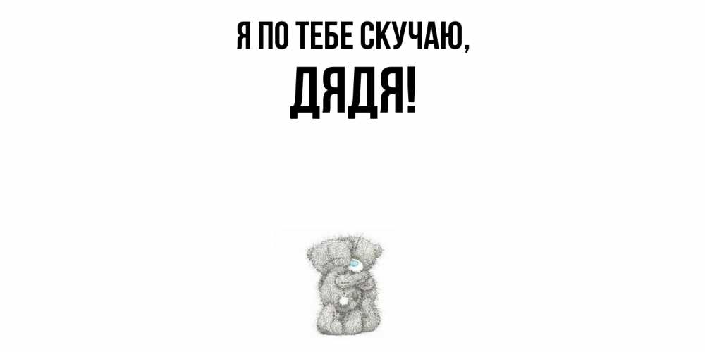 Открытка с именем, Дядя, Я по тебе скучаю