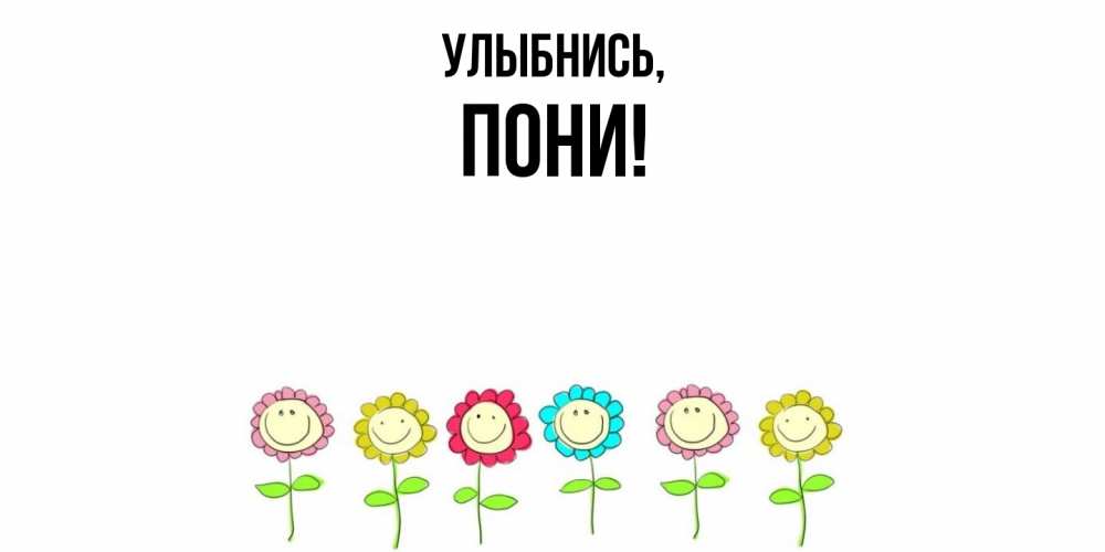 Открытка  для любимых и родных. пони, Улыбнись  