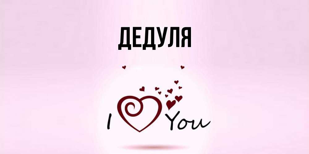 Картинка  с именем , Дедуля