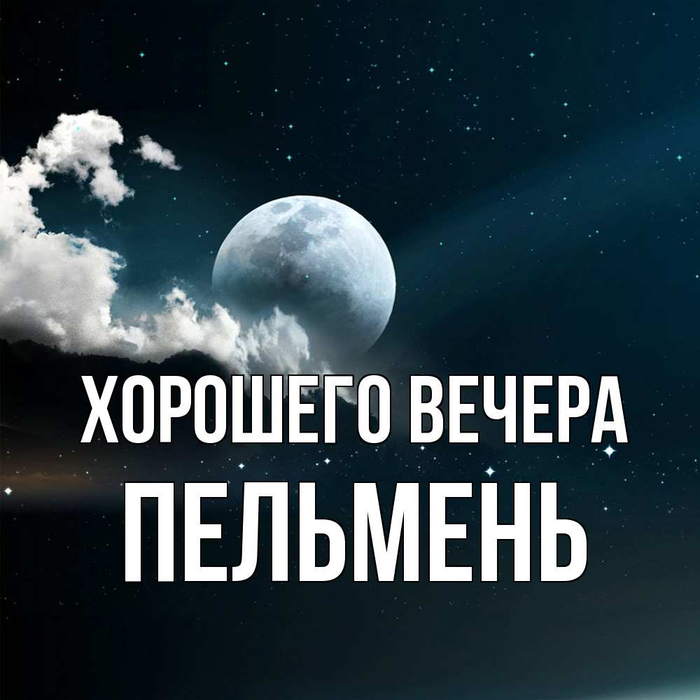 Картинка Хорошего вечера, пельмень