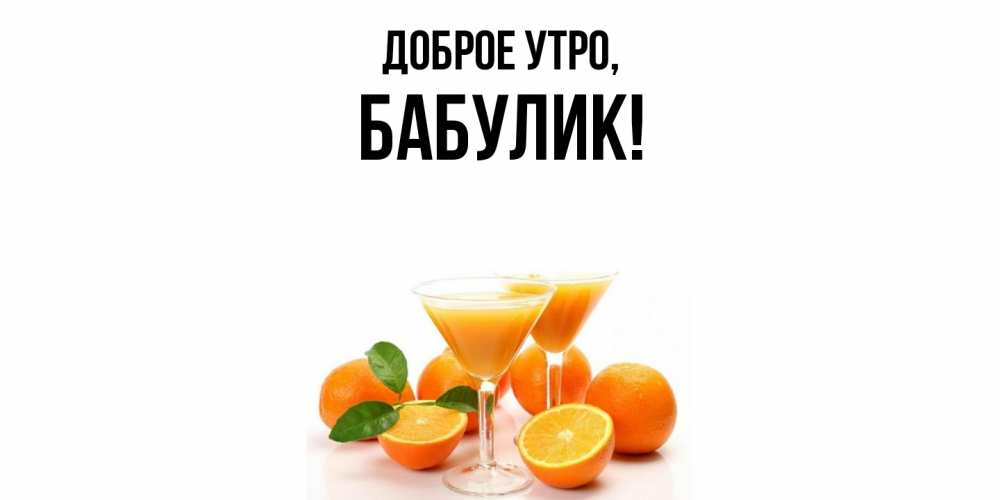 Открытка  для любимых и родных. бабулик, Доброе утро  