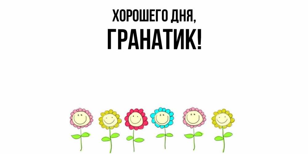 Открытка  для любимых и родных. гранатик, Хорошего дня  