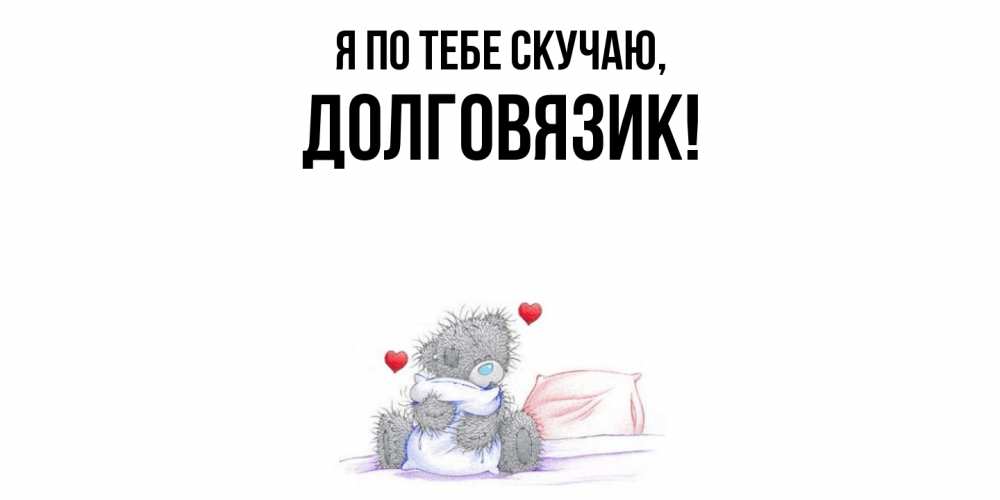 Открытка  для любимых и родных. долговязик, Я по тебе скучаю  