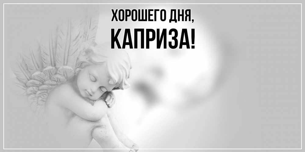 Открытка  для любимых и родных. каприза, Хорошего дня  