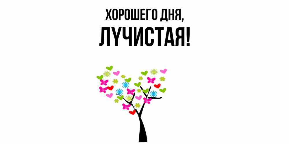 Открытка  для любимых и родных. лyчистая, Хорошего дня  