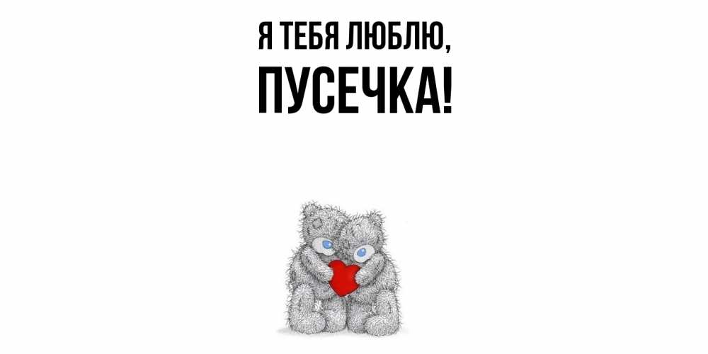 Открытка  для любимых и родных. пусечка, Я тебя люблю  